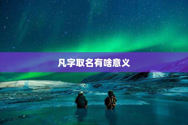 凡字取名有啥意义