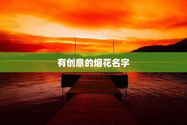 有创意的烟花名字