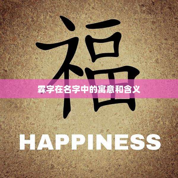 霖字在名字中的寓意和含义