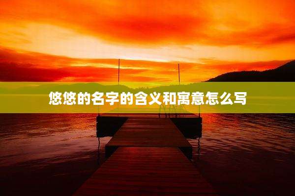 悠悠的名字的含义和寓意怎么写