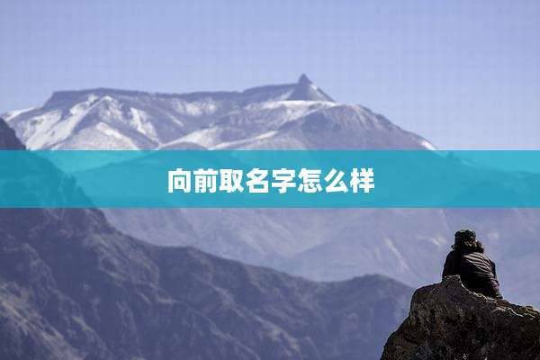 向前取名字怎么样