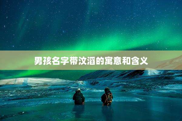 男孩名字带汶滔的寓意和含义