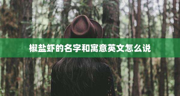 椒盐虾的名字和寓意英文怎么说