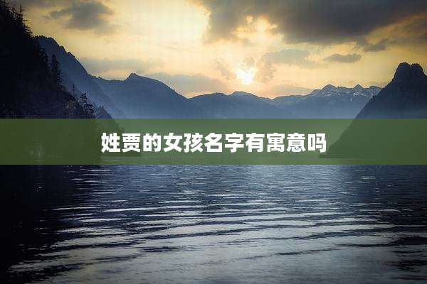 姓贾的女孩名字有寓意吗