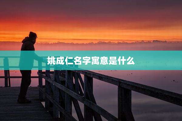 姚成仁名字寓意是什么