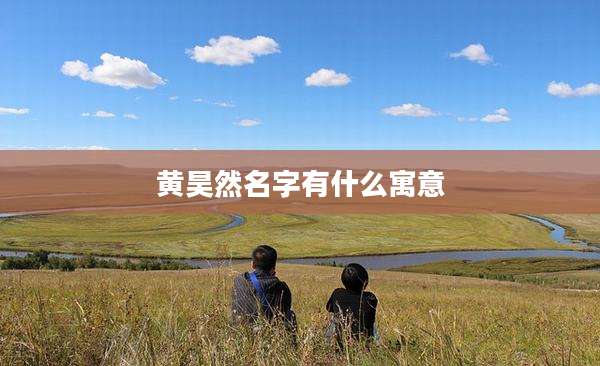 黄昊然名字有什么寓意