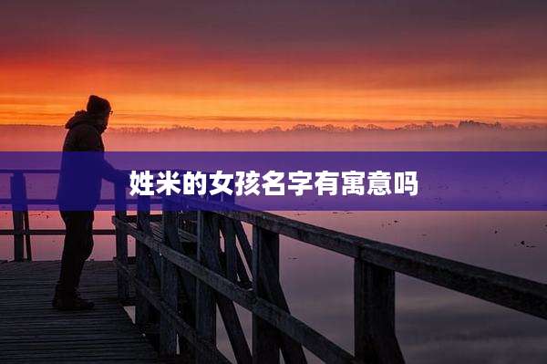 姓米的女孩名字有寓意吗