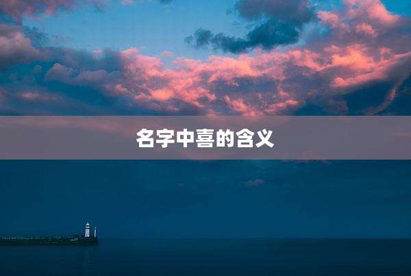 名字中喜的含义