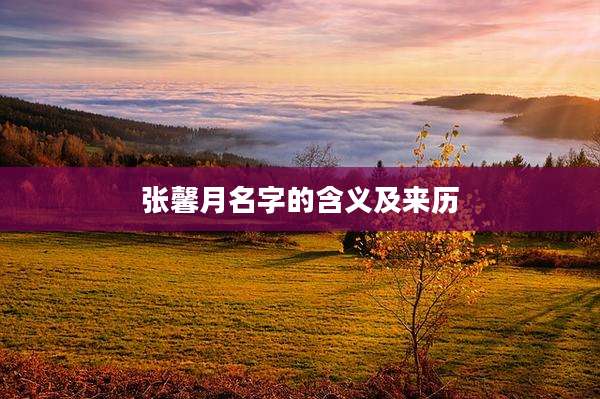 张馨月名字的含义及来历