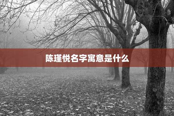 陈瑾悦名字寓意是什么