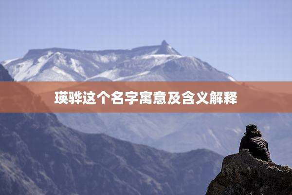 瑛骅这个名字寓意及含义解释