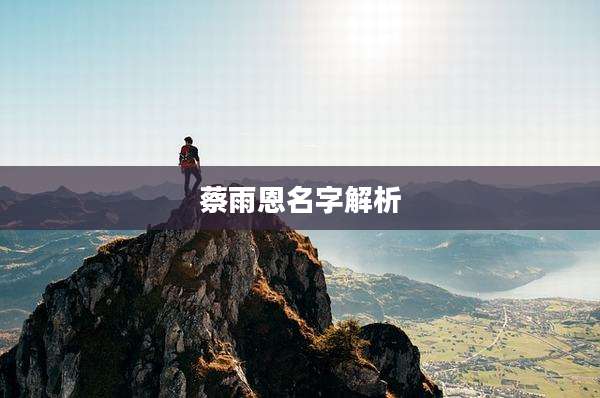 蔡雨恩名字解析