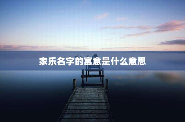 家乐名字的寓意是什么意思