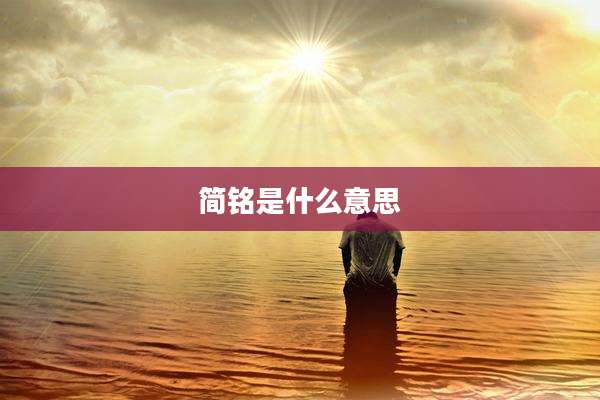 简铭是什么意思