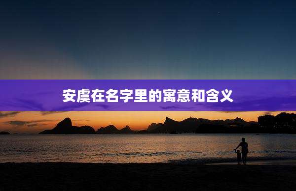 安虞在名字里的寓意和含义