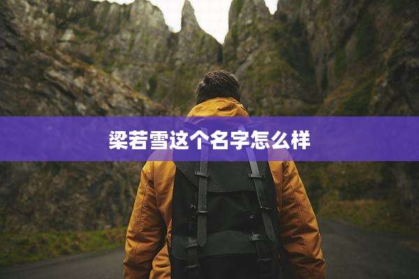 梁若雪这个名字怎么样