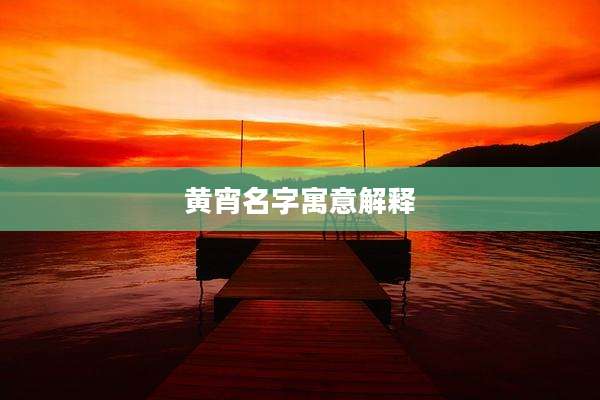黄宵名字寓意解释
