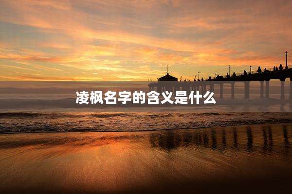 凌枫名字的含义是什么