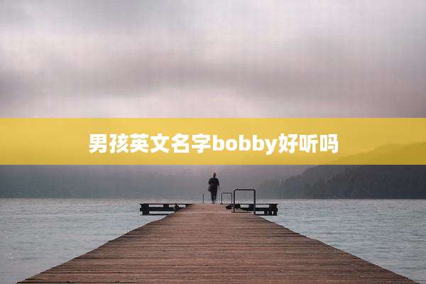 男孩英文名字bobby好听吗