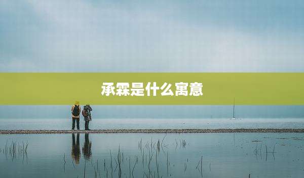 承霖是什么寓意