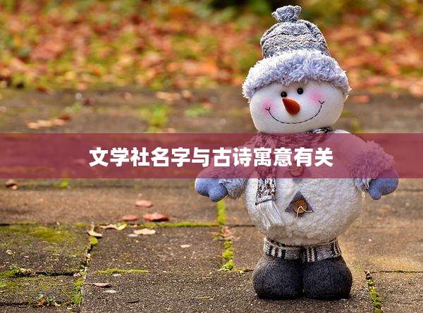 文学社名字与古诗寓意有关