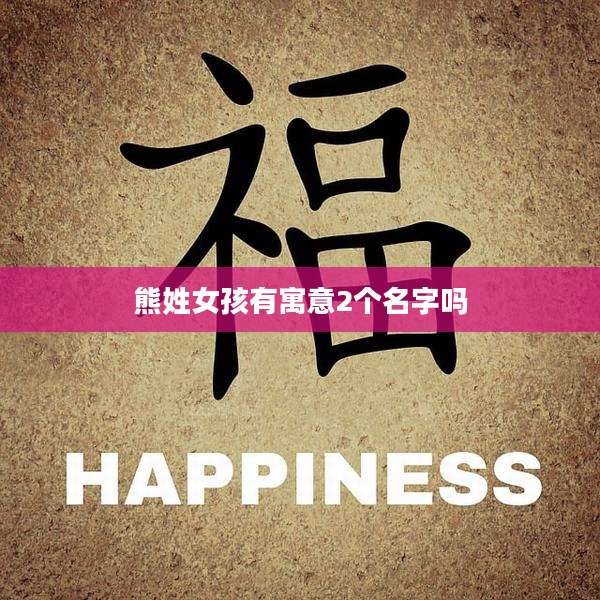 熊姓女孩有寓意2个名字吗