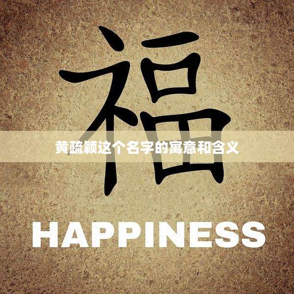黄疏颖这个名字的寓意和含义