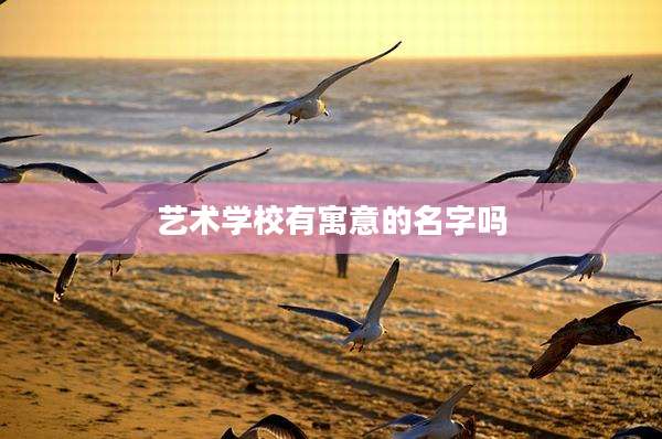 艺术学校有寓意的名字吗