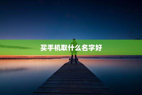 买手机取什么名字好