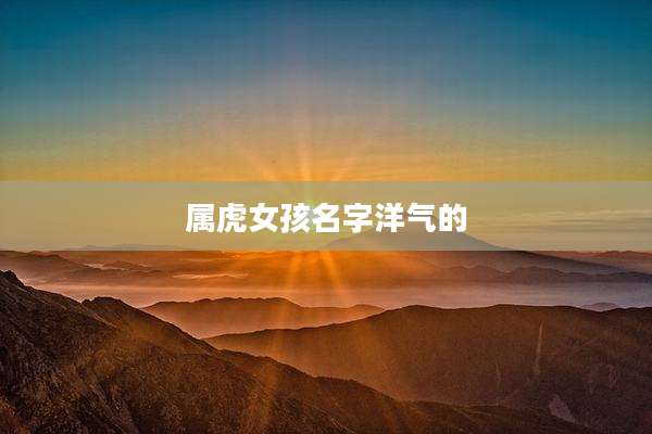 属虎女孩名字洋气的
