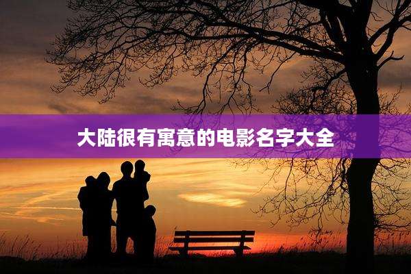 大陆很有寓意的电影名字大全