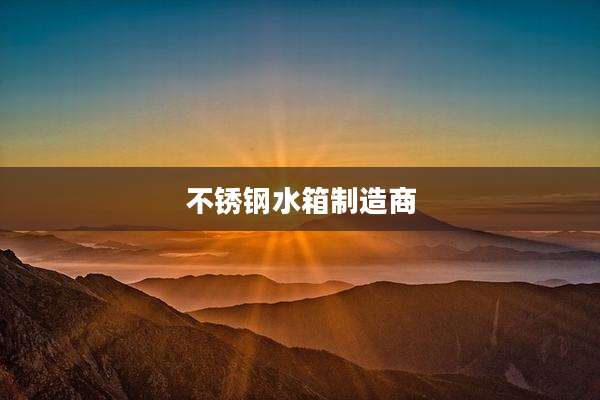 不锈钢水箱制造商