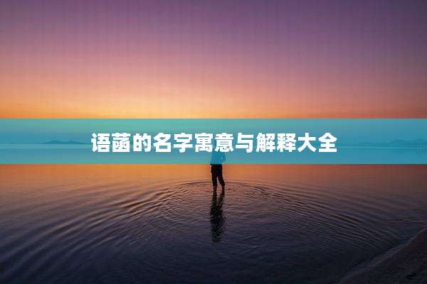 语菡的名字寓意与解释大全