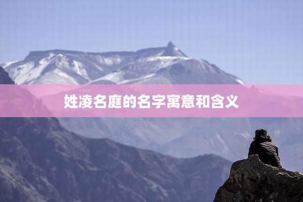 姓凌名庭的名字寓意和含义