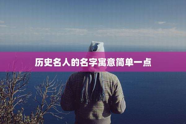 历史名人的名字寓意简单一点