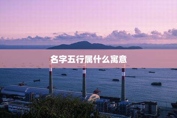 名字五行属什么寓意