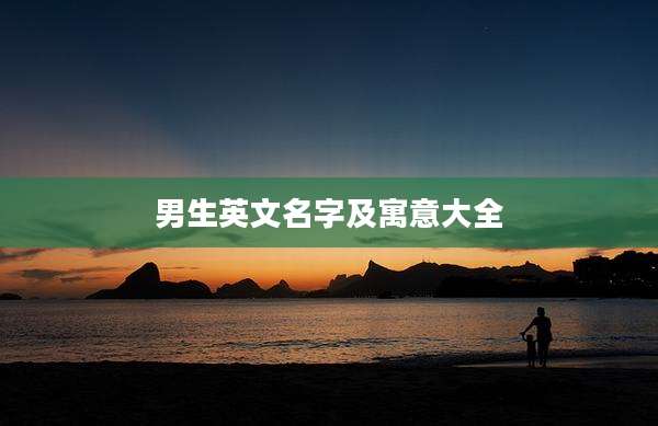 男生英文名字及寓意大全