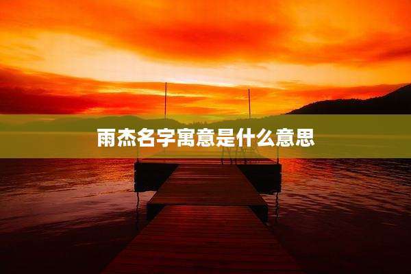 雨杰名字寓意是什么意思