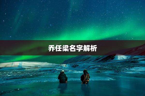 乔任梁名字解析