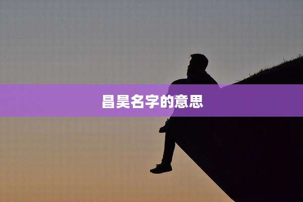 昌昊名字的意思