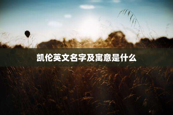 凯伦英文名字及寓意是什么