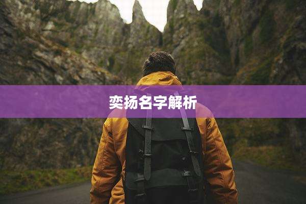 奕扬名字解析