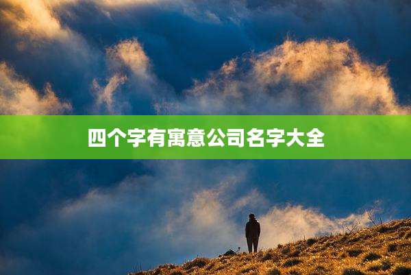 四个字有寓意公司名字大全