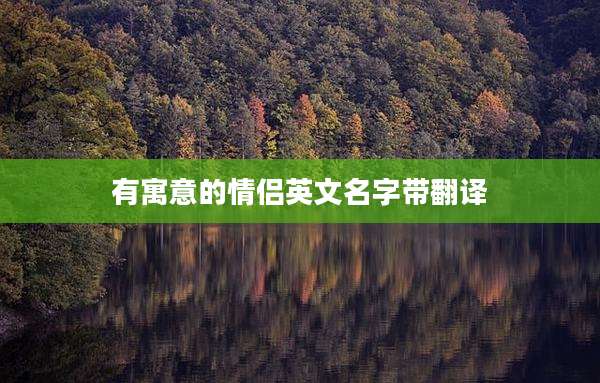 有寓意的情侣英文名字带翻译