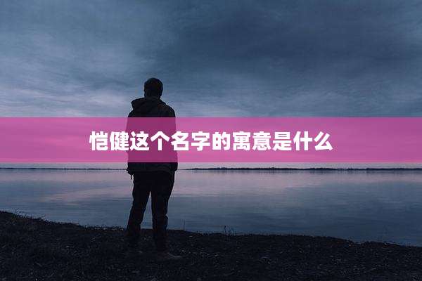 恺健这个名字的寓意是什么