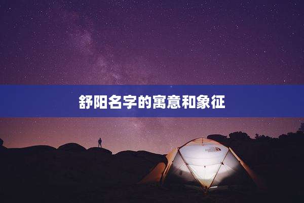 舒阳名字的寓意和象征