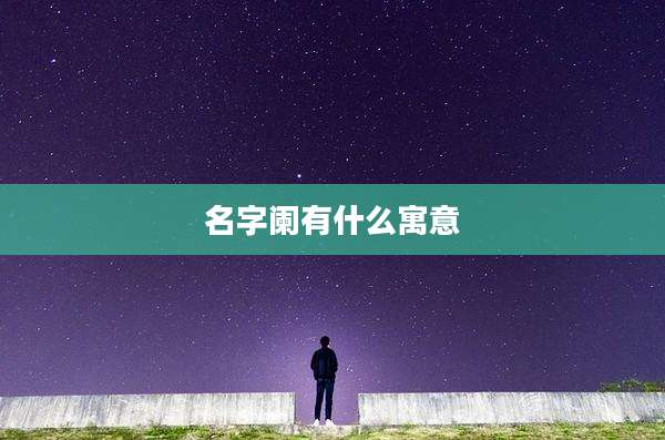 名字阑有什么寓意