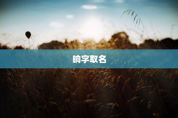 晌字取名