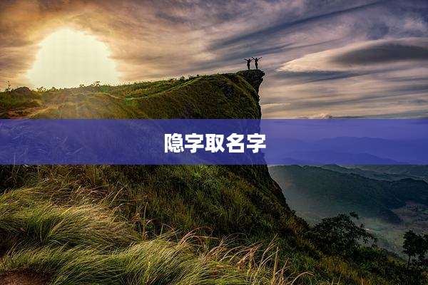 隐字取名字