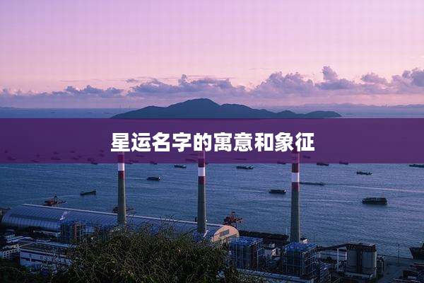 星运名字的寓意和象征
